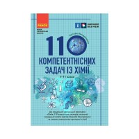 Навчальний посібник НУШ 100 компетентнісних задач із хімії. 7 - 11 класи - С.О. Кондрашова Ранок (9786170974693)