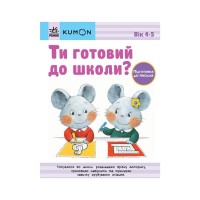 Книга Ти готовий до школи Підготовка до письма. Від 4 років. KUMON Ранок (9786170976840)