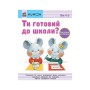 Книга Ти готовий до школи Підготовка до письма. Від 4 років. KUMON Ранок (9786170976840)