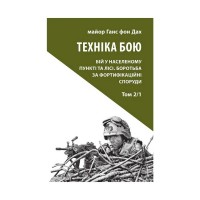 Книга Техніка бою. Том 2. Частина 1 - Ганс фон Дах Астролябія (9786176642572/9786176642886)