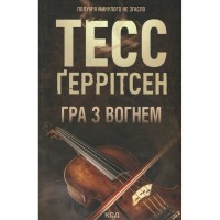 Книга Гра з вогнем - Тесс Ґеррітсен КСД (9786171516465)