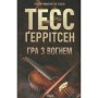 Книга Гра з вогнем - Тесс Ґеррітсен КСД (9786171516465)