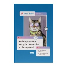 Книга Універсальна теорія котиків в інтернеті. Як культура впливає на технології і навпаки - Еліз Вайт Наш Формат (9786178115258)