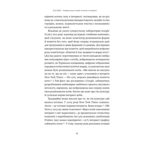 Книга Універсальна теорія котиків в інтернеті. Як культура впливає на технології і навпаки - Еліз Вайт Наш Формат (9786178115258)