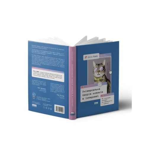 Книга Універсальна теорія котиків в інтернеті. Як культура впливає на технології і навпаки - Еліз Вайт Наш Формат (9786178115258)