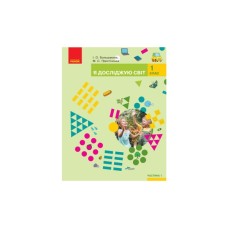 Підручник Я досліджую світ. У 2-х частинах. 1 клас. Частина 1 - І.О. Большакова, М.С. Пристінська Ранок (9786170944238)