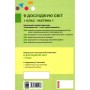 Підручник Я досліджую світ. У 2-х частинах. 1 клас. Частина 1 - І.О. Большакова, М.С. Пристінська Ранок (9786170944238)
