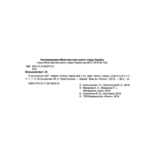 Підручник Я досліджую світ. У 2-х частинах. 1 клас. Частина 1 - І.О. Большакова, М.С. Пристінська Ранок (9786170944238)