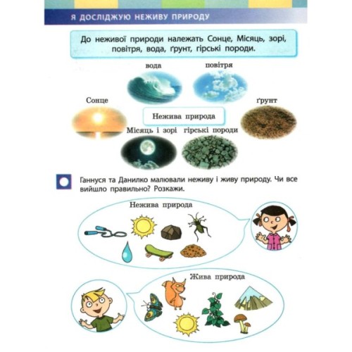 Підручник Я досліджую світ. У 2-х частинах. 1 клас. Частина 1 - І.О. Большакова, М.С. Пристінська Ранок (9786170944238)