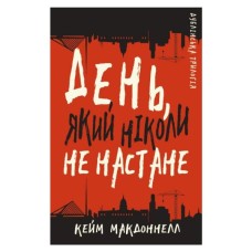 Книга Дублінська трилогія. Книга 2: День, який ніколи не настане - Кейм МакДоннелл BookChef (9786175481615)