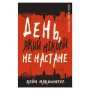 Книга Дублінська трилогія. Книга 2: День, який ніколи не настане - Кейм МакДоннелл BookChef (9786175481615)