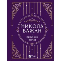 Книга Микола Бажан. Вибрані вірші Vivat (9786171706941)