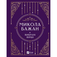 Книга Микола Бажан. Вибрані вірші Vivat (9786171706941)