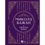 Книга Микола Бажан. Вибрані вірші Vivat (9786171706941)
