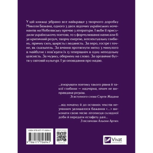 Книга Микола Бажан. Вибрані вірші Vivat (9786171706941)