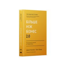 Книга Більше ніж бізнес 2.0. Від маленької компанії до лідера ринку - Джим Коллінз, Білл Лазьє Наш Формат (9786178120061)