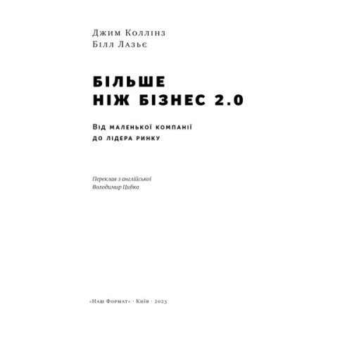 Книга Більше ніж бізнес 2.0. Від маленької компанії до лідера ринку - Джим Коллінз, Білл Лазьє Наш Формат (9786178120061)