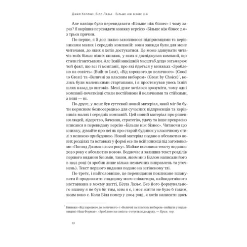 Книга Більше ніж бізнес 2.0. Від маленької компанії до лідера ринку - Джим Коллінз, Білл Лазьє Наш Формат (9786178120061)