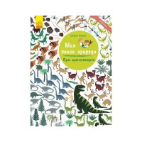 Книга Ера динозаврів. Моя книга природи - Олівія Косно Ранок (9786170941008)