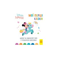 Книга Мінні та єдиноріг Лілі у пошуках веселки. Disney Маля. Мої перші казки Ранок (9786170966605)