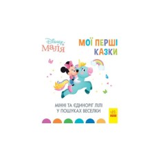 Книга Мінні та єдиноріг Лілі у пошуках веселки. Disney Маля. Мої перші казки Ранок (9786170966605)