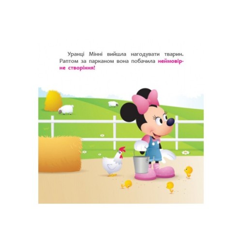 Книга Мінні та єдиноріг Лілі у пошуках веселки. Disney Маля. Мої перші казки Ранок (9786170966605)