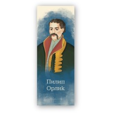 Закладки для книг Люцинка "Пилип Орлик" 1 шт. (ЛК000000107) (2000000000107) Закладки для книг Люцинка "Пилип Орлик" 1 шт. (ЛК000000107) (2000000000107)