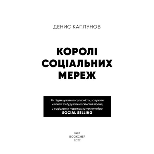 Книга Королі соціальних мереж - Денис Каплунов BookChef (9786175480922)