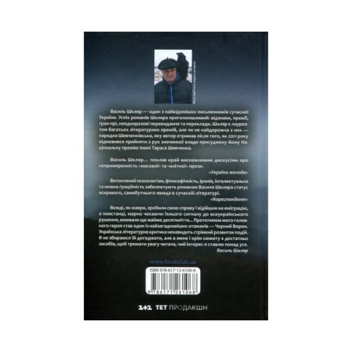 Книга Чорний ворон. Залишенець - Василь Шкляр КСД (9786171261068)