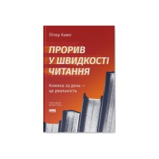 Книга Прорив у швидкості читання. Книжка за день - це реальність - Пітер Камп Наш Формат (9786178437831)