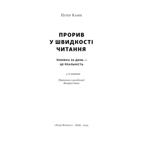 Книга Прорив у швидкості читання. Книжка за день - це реальність - Пітер Камп Наш Формат (9786178437831)