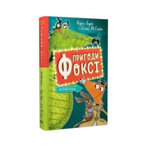 Книга Пригоди Фоксі. Хитрий план. Книга 1 - Керіл Гарт Жорж (9786178287221)