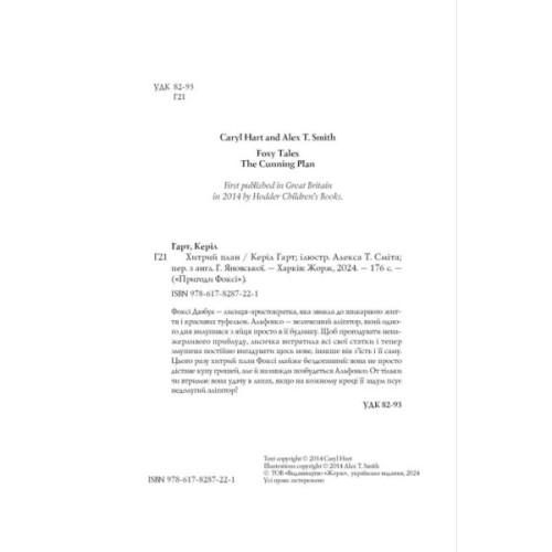 Книга Пригоди Фоксі. Хитрий план. Книга 1 - Керіл Гарт Жорж (9786178287221)