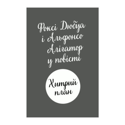 Книга Пригоди Фоксі. Хитрий план. Книга 1 - Керіл Гарт Жорж (9786178287221)