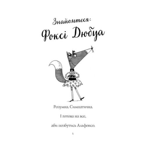 Книга Пригоди Фоксі. Хитрий план. Книга 1 - Керіл Гарт Жорж (9786178287221)