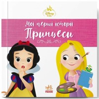 Книга Рапунцель. Білосніжка. Disney Маля. Мої перші історії. Принцеси Ранок (9786178773069)