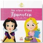 Книга Рапунцель. Білосніжка. Disney Маля. Мої перші історії. Принцеси Ранок (9786178773069)