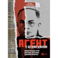Книга Агент з ведмедиком. Шпигунські ігри Віктора Петрова (Домонтовича) - Едуард Андрющенко Vivat (9786171707214)