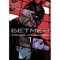Комікс Бетмен. Руйнівник правосуддя. Том 1 - Шімогучі Томохіро Varvar Publishing (9786170999573)