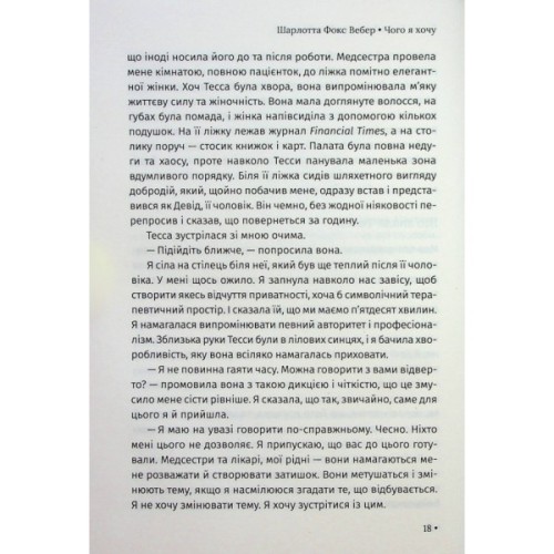 Книга Чого я хочу. Дванадцять потаємних бажань, щоб підкорити світ - Шарлотта Фокс Вебер КСД (9786171299399)
