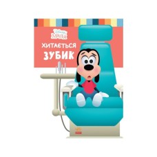 Книга Disney Маля. Школа життя. Хитається зубик Ранок (9786170966698)