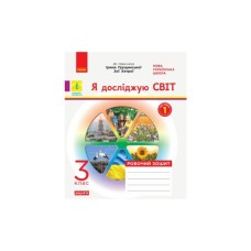 Робочий зошит Я досліджую світ. 3 клас. До підручника І. Грущинської, З. Хитрої. У 2-х част. Частина 1 Ранок (9786170966155)