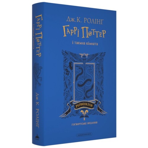 Книга Гаррі Поттер і таємна кімната. Рейвенклов. Гоґвортське видання - Джоан Ролінґ А-ба-ба-га-ла-ма-га (9786175853818)