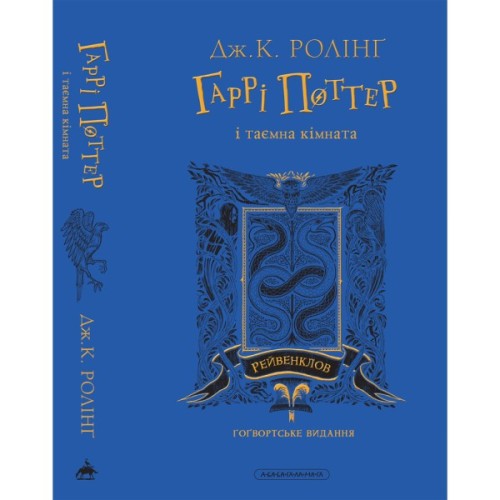 Книга Гаррі Поттер і таємна кімната. Рейвенклов. Гоґвортське видання - Джоан Ролінґ А-ба-ба-га-ла-ма-га (9786175853818)