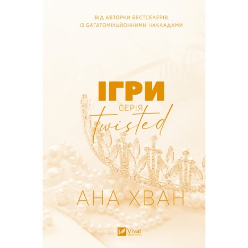 Книга Ігри (Twisted #2) - Ана Хван Vivat (9786171713062)