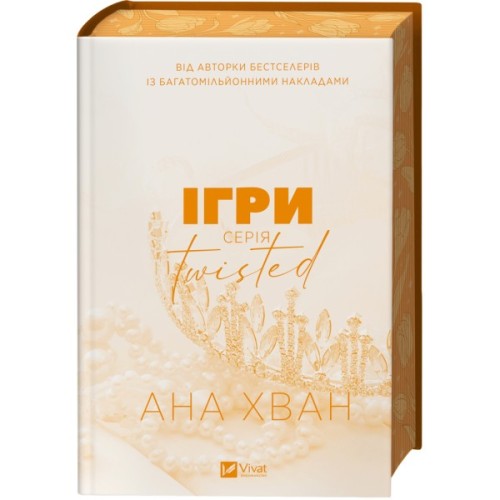 Книга Ігри (Twisted #2) - Ана Хван Vivat (9786171713062)