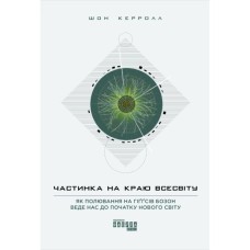 Книга Частинка на краю всесвіту - Шон Керролл Фабула (9786170955746)