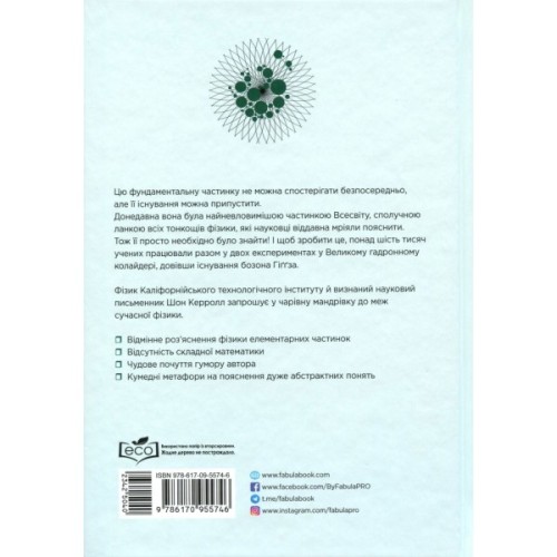 Книга Частинка на краю всесвіту - Шон Керролл Фабула (9786170955746)