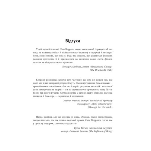 Книга Частинка на краю всесвіту - Шон Керролл Фабула (9786170955746)