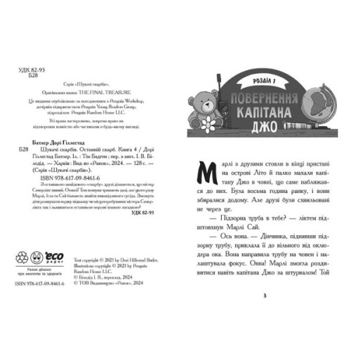 Книга Шукачі скарбів. Останній скарб. Книга 4 - Дорі Гіллестад Батлер Ранок (9786170984616)